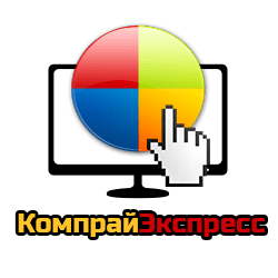 КомпрайЭкспресс - сервисный центр по ремонту компьютерной техники в Москве КомпрайЭкспресс - сервисный центр по ремонту компьютерной техники в Москве